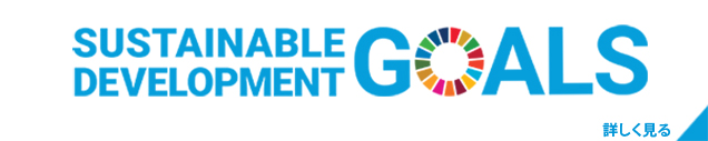 株式会社マルナカは持続可能な開発目標（SDGs）を支援しています