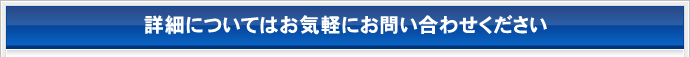 詳細についてはお気軽にお問い合わせください