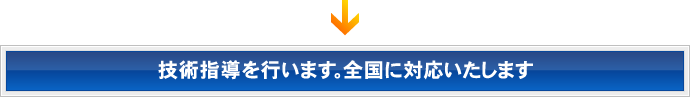 技術指導を行います。全国に対応いたします