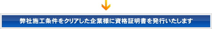 弊社施工条件をクリアした企業様に資格証明書を発行いたします