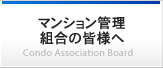 マンション管理組合の皆様へ