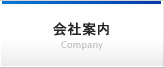 会社案内