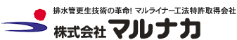 排水管工事専門マルライナー工法のマルナカ