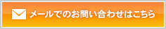 メールでのお問い合わせはこちら