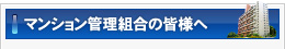 マンションの管理組合の皆様へ