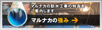 マルナカの強み：マルナカの防水工事の特長をご案内します