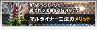 マルライナー工法のメリット多くのマンションに選ばれる理由をご紹介します
