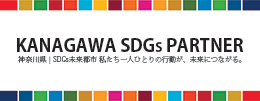 KANAGAWA SDGS PARTNER 神奈川県 | SDGs未来都市 私たち一人ひとりの行動が、未来につながる。