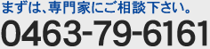 まずは、専門家にご相談ください 0463-79-6161