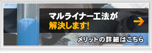 マルライナー工法が解決します！