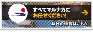 すべてマルナカにお任せください！