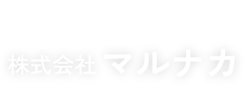 排水管・給水管工事のマルナカ公式サイトTOP｜神奈川・東京・千葉・埼玉の排水管工事