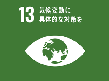 排水管を交換せず廃材を出さないため、温室効果ガスの排出を抑えます